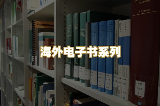 海外电子书系列