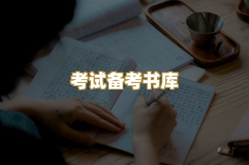 考试备考书库