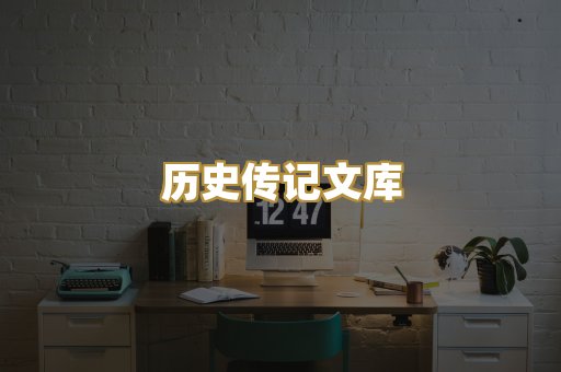 历史传记文库