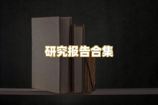 历史传记文库